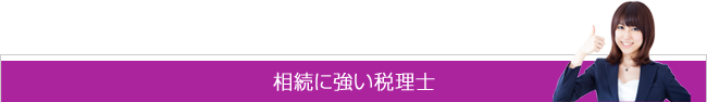 相続税対策：相続に強い税理士