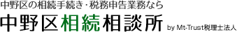 中野区の相続手続き・税務申告業務なら 中野区相続相談所 by Mt-Trust税理士法人