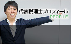 代表税理士プロフィールPROFILE