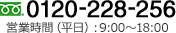 TEL:0120-228-256 営業時間（平日）：9:00～18:00