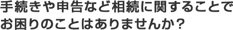 税理士の内でも2～3％しかいない相続税法のエキスパートが応えます！