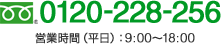 0120-228-256 営業時間（平日）：9:00～18:00