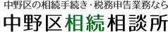 中野区の相続手続き・税務申告業務なら 中野区相続相談所