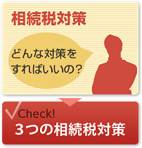 check!不動産に関する相続対策